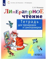 Литературное чтение. 4 класс. Тетрадь для тренировки и самопроверки. ФГОС