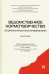 Ведомственное нормотворчество. Теория и практика применения