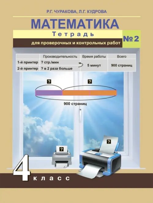 Математика Математика. 4 класс. Тетрадь для проверочных работ. Часть 2. ФГОС