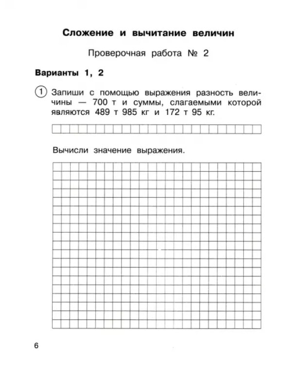 Математика. 4 класс. Тетрадь для проверочных работ. Часть 2. ФГОС
