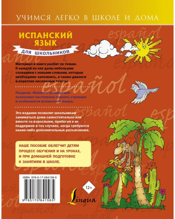 Испанский язык для школьников