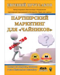 Партнерский маркетинг для "чайников"
