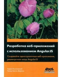 Разработка веб-приложений с использованием AngularJS