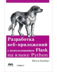 Разработка веб-приложений с использованием Flask на языке Python