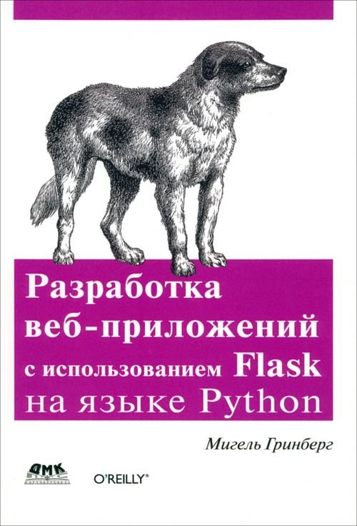 Разработка веб-приложений с использованием Flask на языке Python Разработка веб-приложений с использованием Flask на языке Python