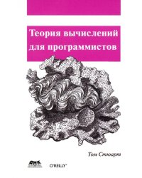 Теория вычислений для программистов