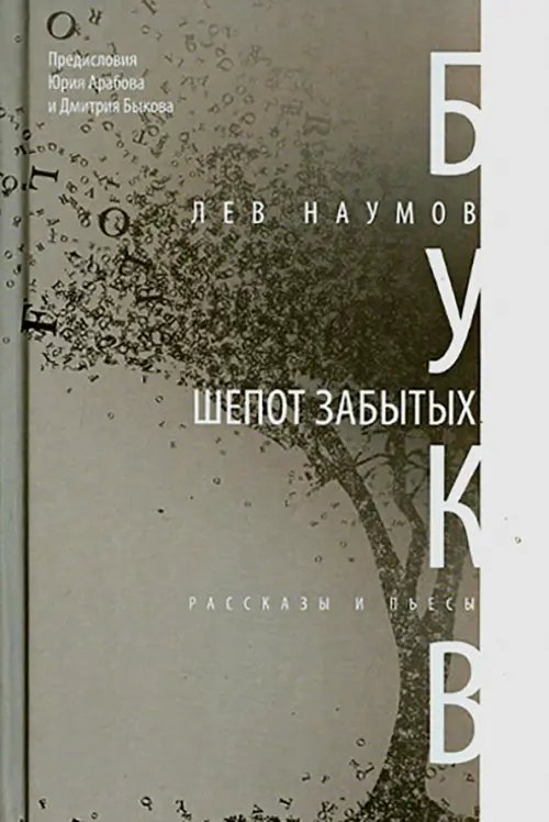 Модные авторы Шепот забытых букв