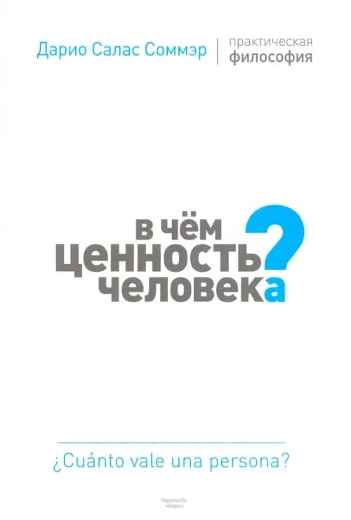 В чем ценность человека? Практическая философия В чем ценность человека? Практическая философия