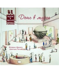 День в музее