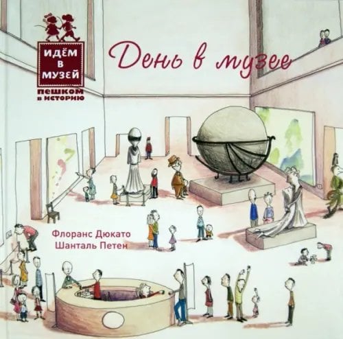 Идем в музей День в музее