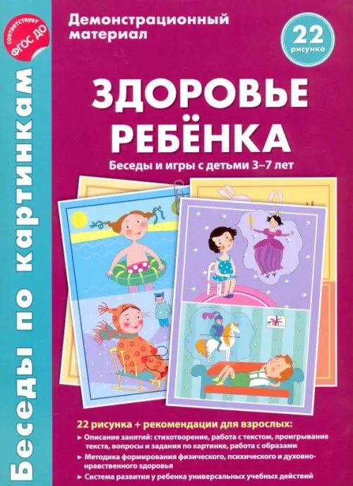 Обложка книги «Здоровье ребенка. Беседы и игры с детьми 3-7 лет. Демонстрационный материал. ФГОС ДО» — Вольская Валентина, ISBN 9785994908853