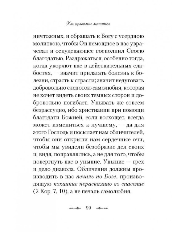 Как правильно молиться. Наставления в молитве святого праведного Иоанна Кронштадского