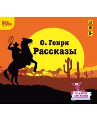 CD-ROM (MP3). Рассказы. Аудиокнига
