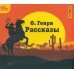 CD-ROM (MP3). Рассказы. Аудиокнига