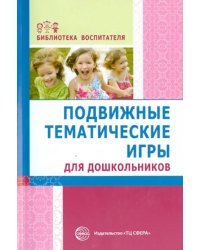 Подвижные тематические игры для дошкольников