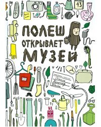 Полеш открывает музей