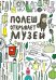 Полеш открывает музей
