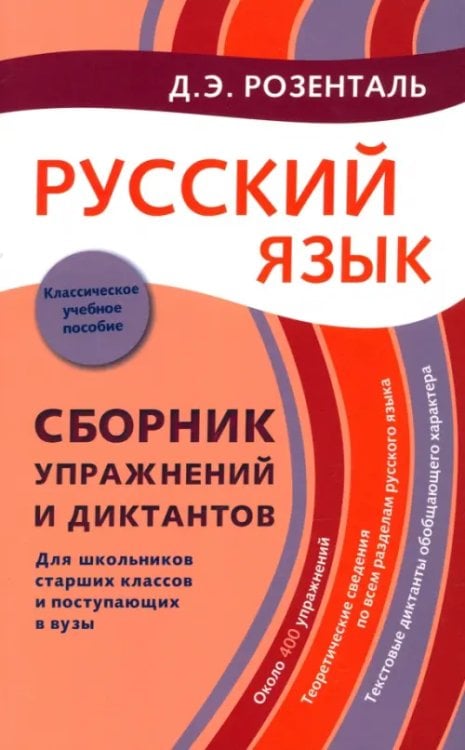 Русский язык. Сборник упражнений и диктантов. Для школьников старших классов и поступающих в вузы Русский язык. Сборник упражнений и диктантов. Для школьников старших классов и поступающих в вузы