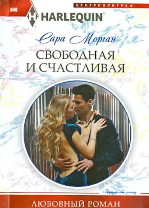 Harlequin. Любовный роман Свободная и счастливая
