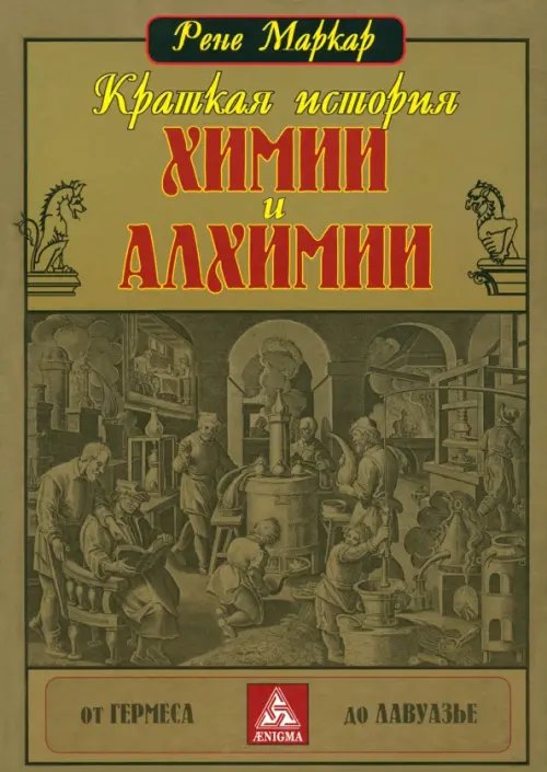 Алый лев Краткая история химии и алхимии