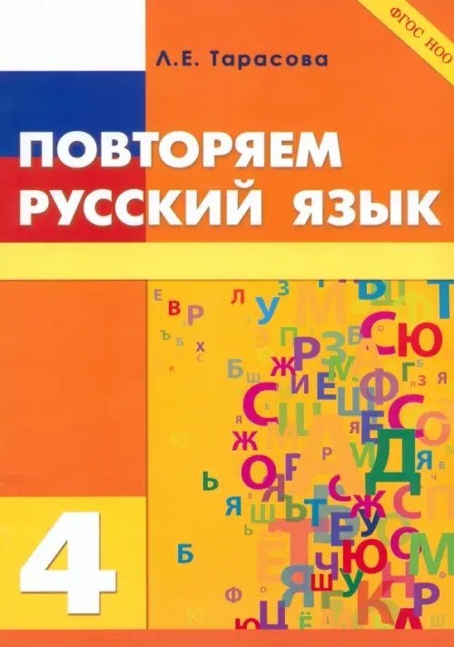 Повторяем на каникулах и после уроков Повторяем русский язык на каникулах. 4 класс. ФГОС