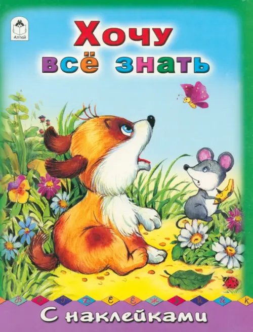 Азбука с наклейками (формат А4) Хочу все знать