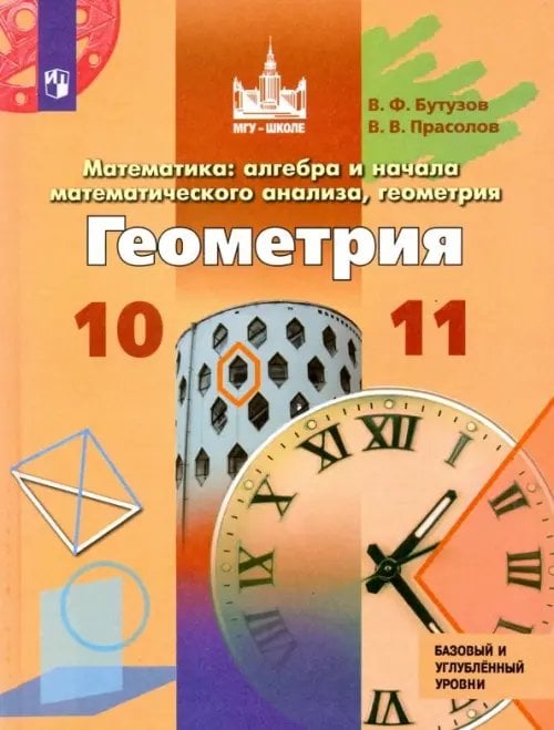 Геометрия. 10-11 классы. Учебник. Базовый и углубленный уровни