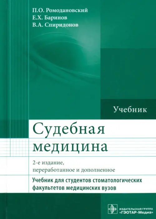 Судебная медицина. Учебник Судебная медицина. Учебник