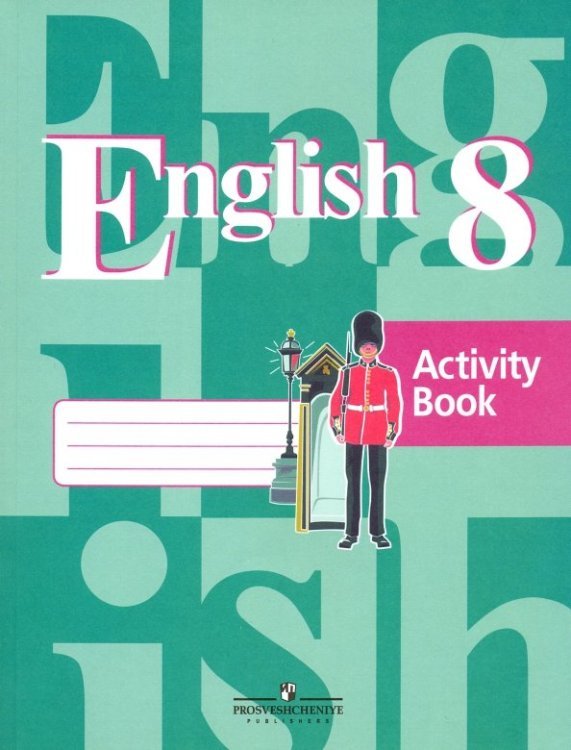 Английский язык (Кузовлев В.П.) Английский язык. 8 класс. Рабочая тетрадь. ФГОС