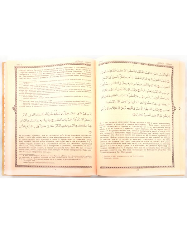 Коран.Перевод с арабского и комментарий