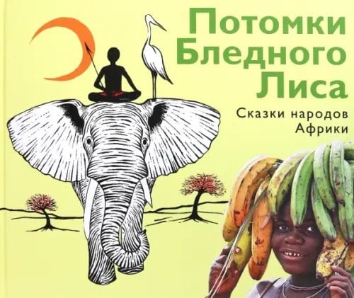 Потомки Бледного Лиса. Сказки народов Африки Потомки Бледного Лиса. Сказки народов Африки