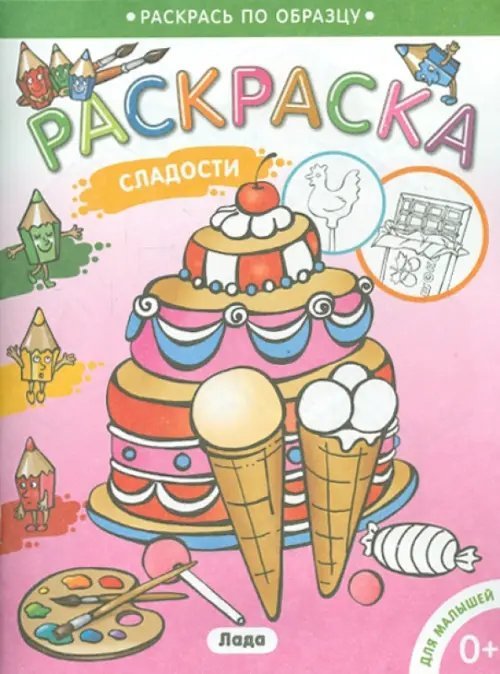 Раскрась по образцу Сладости. Раскраска