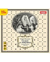 CD-ROM (MP3). Судья в ловушке. Аудиокнига