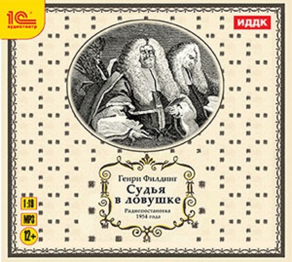 CD-ROM (MP3). Судья в ловушке. Аудиокнига