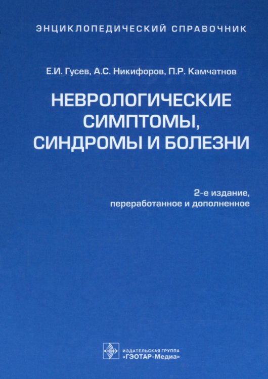 Неврологические симптомы, синдромы и болезни. Энциклопедический справочник