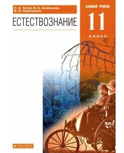 Естествознание. 11