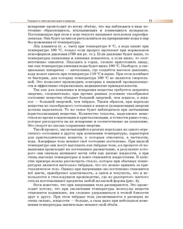 Естествознание. 11 класс. Учебник. Базовый уровень. ФГОС