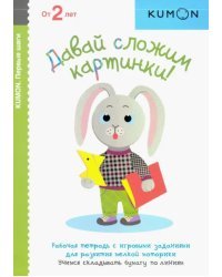 KUMON. Давай сложим картинки!