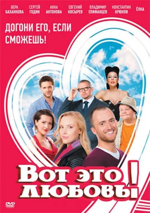 DVD. Вот это любовь! (региональное издание)
