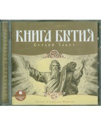 CD-ROM (MP3). Книга Бытия. Ветхий Завет. Аудиокнига