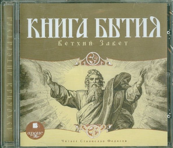 CD-ROM (MP3). Книга Бытия. Ветхий Завет. Аудиокнига