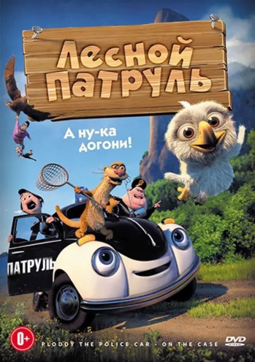 DVD. Лесной патруль
