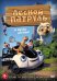 DVD. Лесной патруль