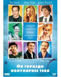 DVD. Он гораздо популярнее тебя (региональное издание)