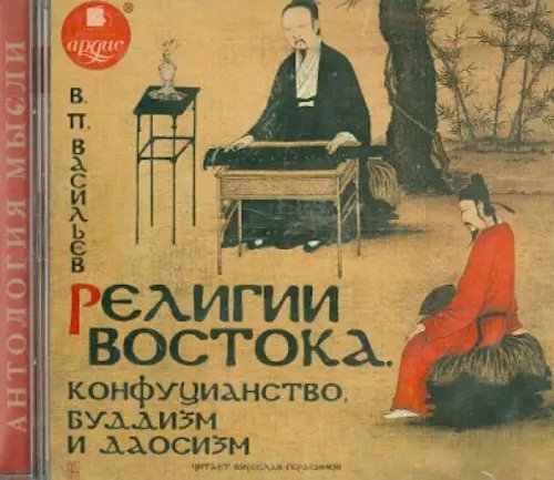 CD-ROM (MP3). Религии востока. Конфуцианство, буддизм и даосизм. Аудиокнига