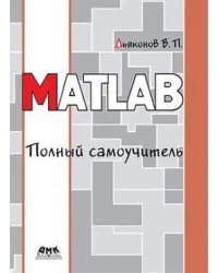 MATLAB. Полный самоучитель