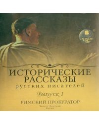 CD-ROM (MP3). Исторические рассказы русских писателей. Аудиокнига