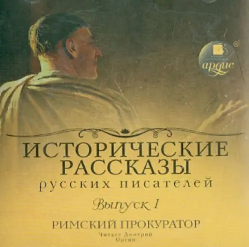 CD-ROM (MP3). Исторические рассказы русских писателей. Аудиокнига