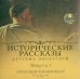 CD-ROM (MP3). Исторические рассказы русских писателей. Аудиокнига