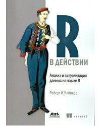 R в действии. Анализ и визуализация данных на языке R